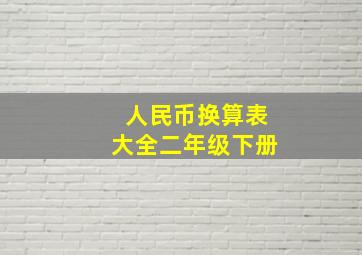 人民币换算表大全二年级下册