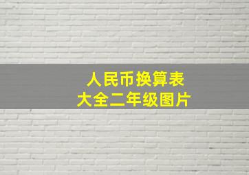 人民币换算表大全二年级图片