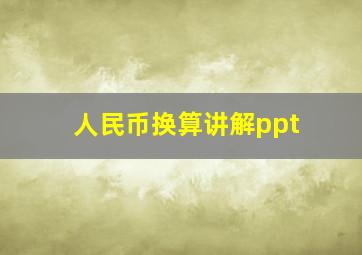 人民币换算讲解ppt