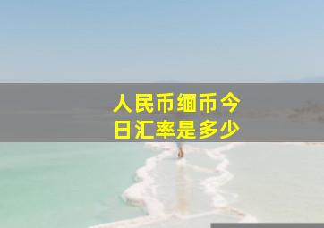 人民币缅币今日汇率是多少