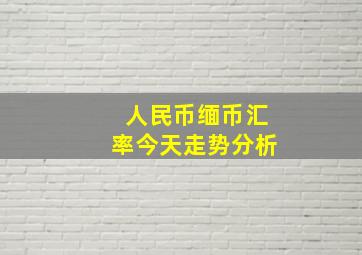 人民币缅币汇率今天走势分析