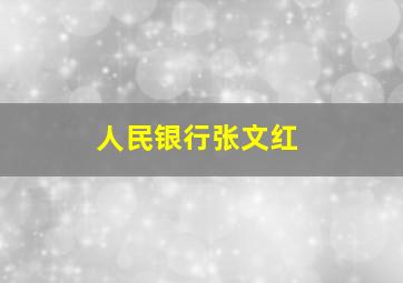 人民银行张文红