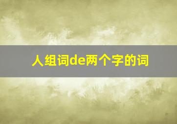 人组词de两个字的词