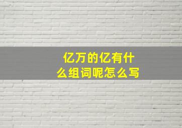 亿万的亿有什么组词呢怎么写