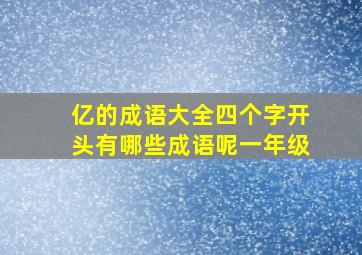 亿的成语大全四个字开头有哪些成语呢一年级