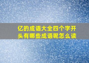 亿的成语大全四个字开头有哪些成语呢怎么读