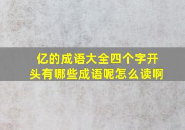 亿的成语大全四个字开头有哪些成语呢怎么读啊