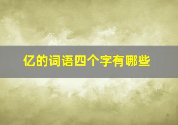 亿的词语四个字有哪些