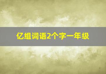 亿组词语2个字一年级