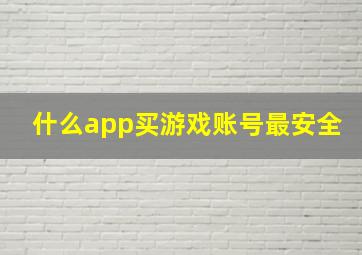 什么app买游戏账号最安全