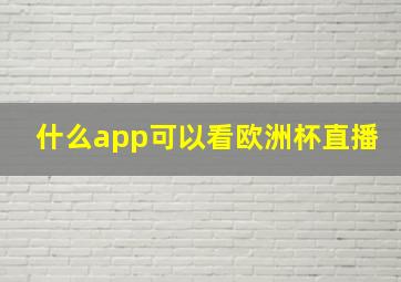 什么app可以看欧洲杯直播