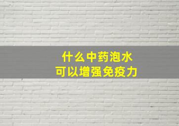 什么中药泡水可以增强免疫力