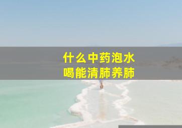 什么中药泡水喝能清肺养肺