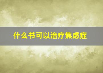 什么书可以治疗焦虑症