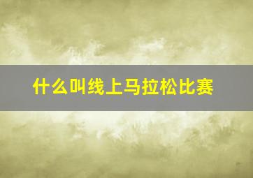 什么叫线上马拉松比赛