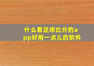 什么看足球比分的app好用一点儿的软件