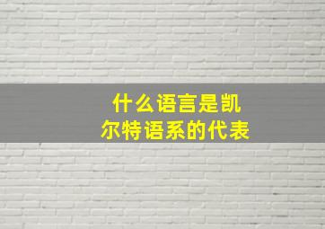 什么语言是凯尔特语系的代表