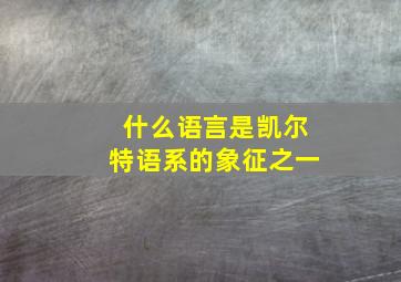 什么语言是凯尔特语系的象征之一