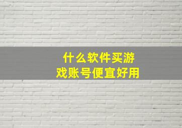 什么软件买游戏账号便宜好用