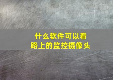 什么软件可以看路上的监控摄像头