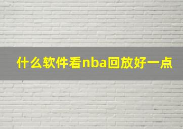 什么软件看nba回放好一点