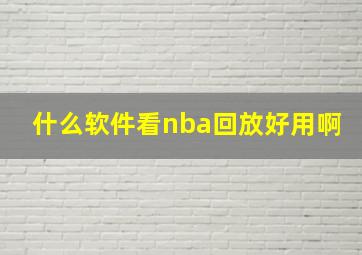 什么软件看nba回放好用啊