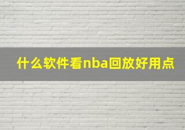 什么软件看nba回放好用点