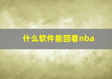 什么软件能回看nba