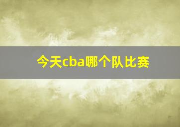 今天cba哪个队比赛