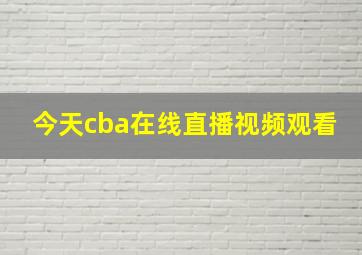 今天cba在线直播视频观看