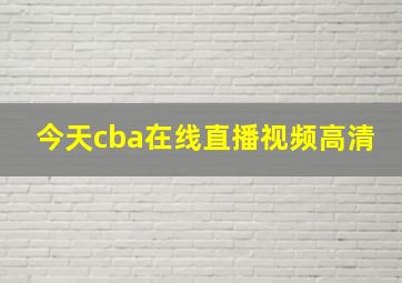 今天cba在线直播视频高清