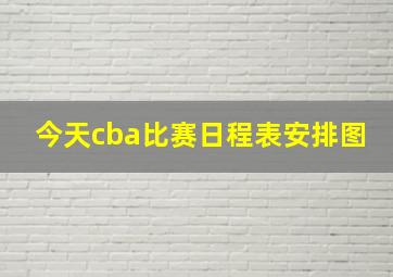 今天cba比赛日程表安排图