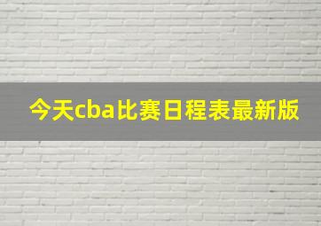 今天cba比赛日程表最新版