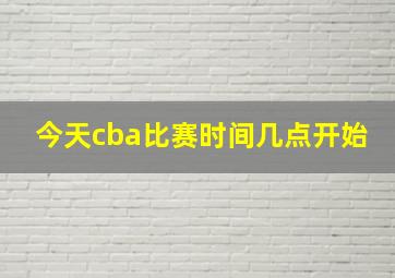 今天cba比赛时间几点开始