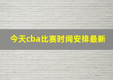 今天cba比赛时间安排最新