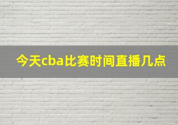 今天cba比赛时间直播几点