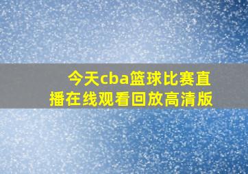 今天cba篮球比赛直播在线观看回放高清版