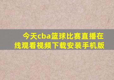 今天cba篮球比赛直播在线观看视频下载安装手机版