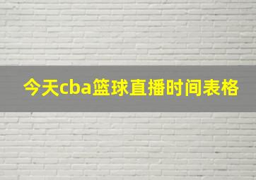 今天cba篮球直播时间表格