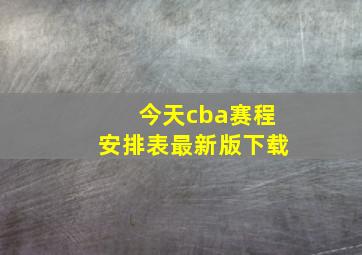 今天cba赛程安排表最新版下载