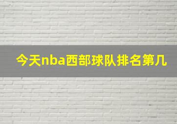 今天nba西部球队排名第几