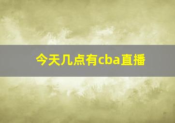 今天几点有cba直播