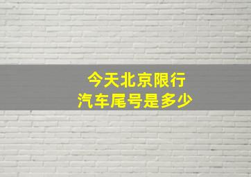 今天北京限行汽车尾号是多少