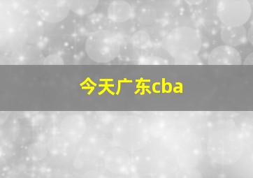 今天广东cba