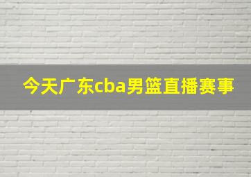 今天广东cba男篮直播赛事