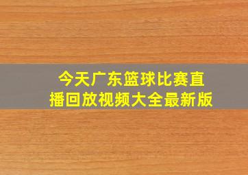 今天广东篮球比赛直播回放视频大全最新版