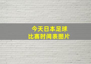 今天日本足球比赛时间表图片