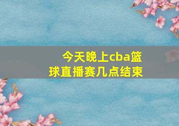 今天晚上cba篮球直播赛几点结束