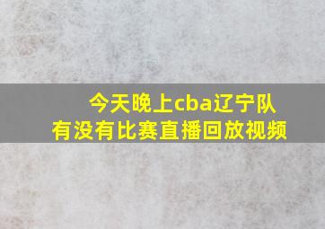 今天晚上cba辽宁队有没有比赛直播回放视频