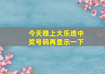 今天晚上大乐透中奖号码再显示一下